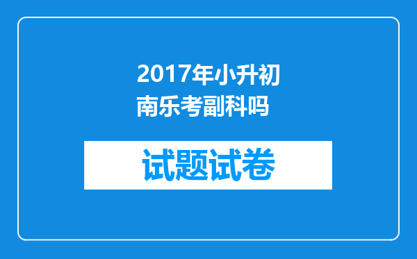 2017年小升初南乐考副科吗