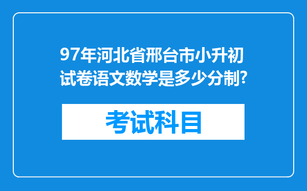 97年河北省邢台市小升初试卷语文数学是多少分制?