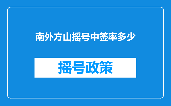 南外方山摇号中签率多少