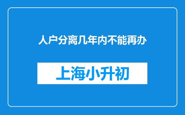 人户分离几年内不能再办