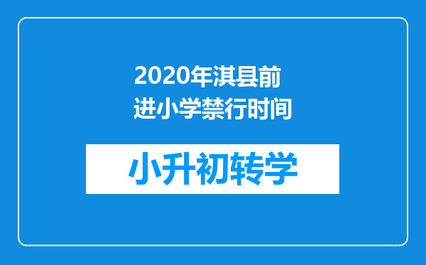 2020年淇县前进小学禁行时间