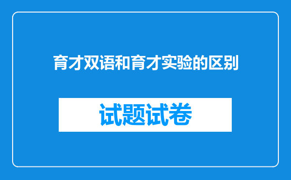 育才双语和育才实验的区别