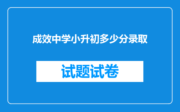 成效中学小升初多少分录取