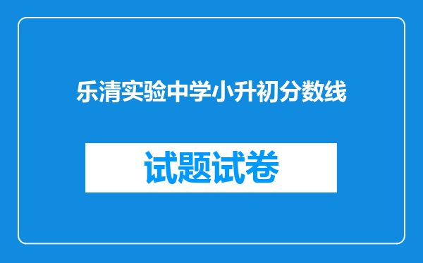 乐清实验中学小升初分数线