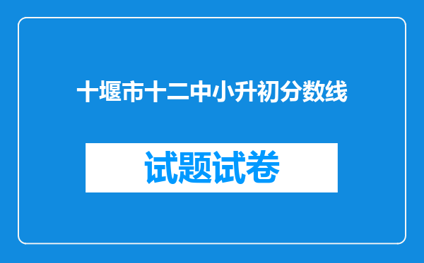 十堰市十二中小升初分数线