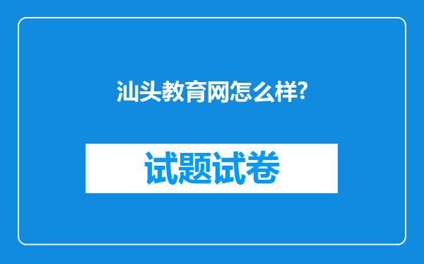 汕头教育网怎么样?