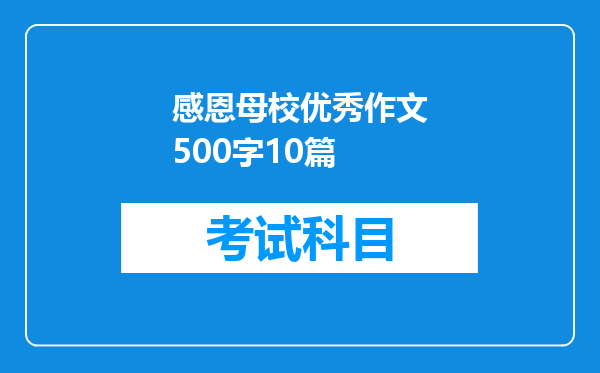 感恩母校优秀作文500字10篇