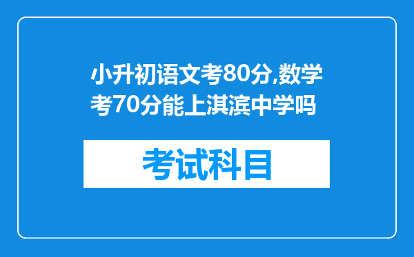 小升初语文考80分,数学考70分能上淇滨中学吗