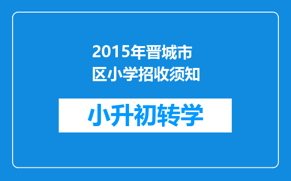 2015年晋城市区小学招收须知