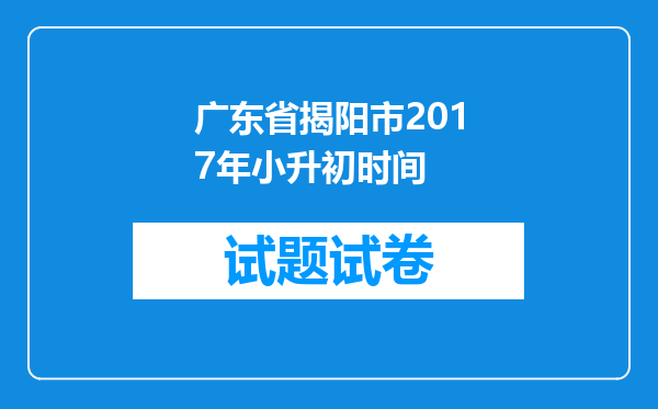 广东省揭阳市2017年小升初时间