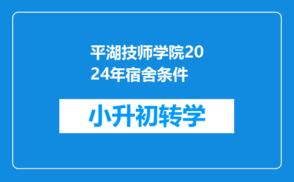 平湖技师学院2024年宿舍条件