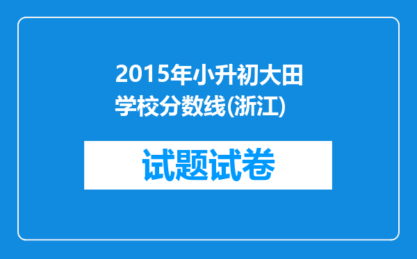 2015年小升初大田学校分数线(浙江)