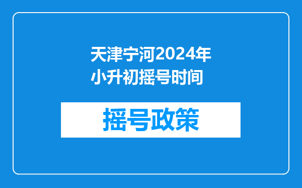 天津16区2023升学时间轴梳理!涉及幼儿园、中小学!