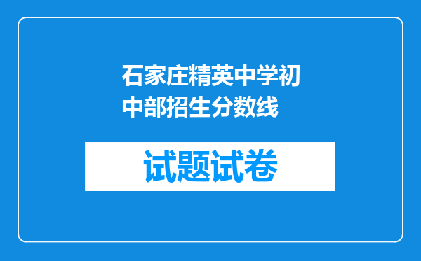 石家庄精英中学初中部招生分数线