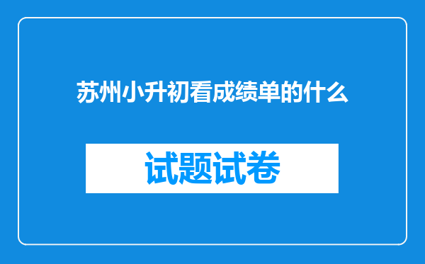 苏州小升初看成绩单的什么