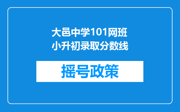 大邑中学101网班小升初录取分数线