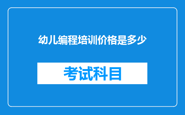 幼儿编程培训价格是多少