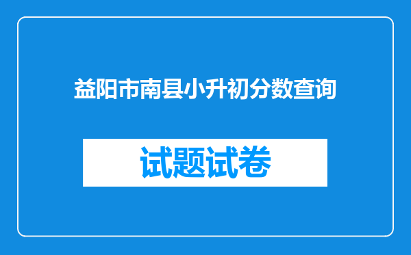 益阳市南县小升初分数查询