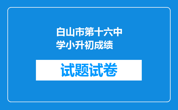 白山市第十六中学小升初成绩