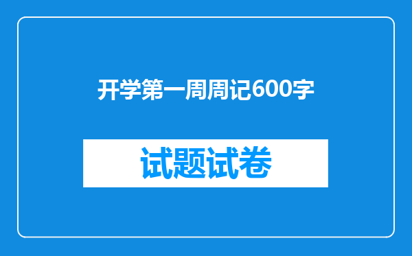 开学第一周周记600字