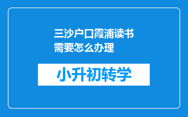 三沙户口霞浦读书需要怎么办理