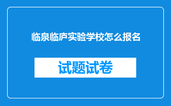 临泉临庐实验学校怎么报名