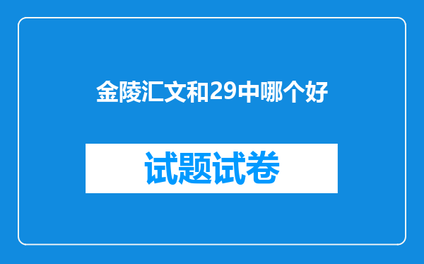 金陵汇文和29中哪个好