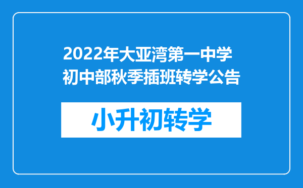 2022年大亚湾第一中学初中部秋季插班转学公告