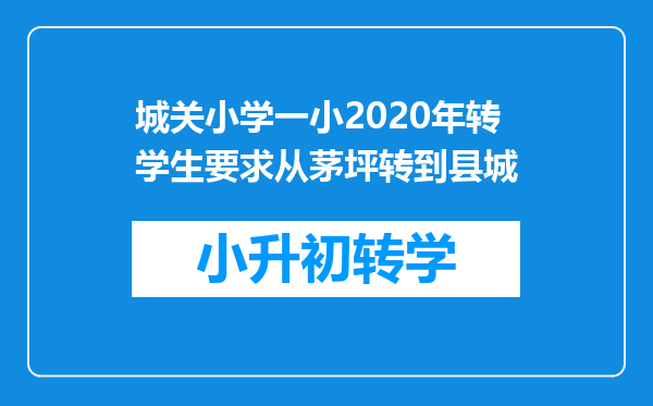 城关小学一小2020年转学生要求从茅坪转到县城