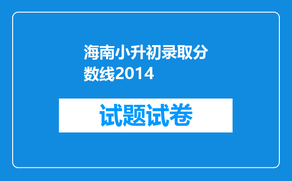 海南小升初录取分数线2014