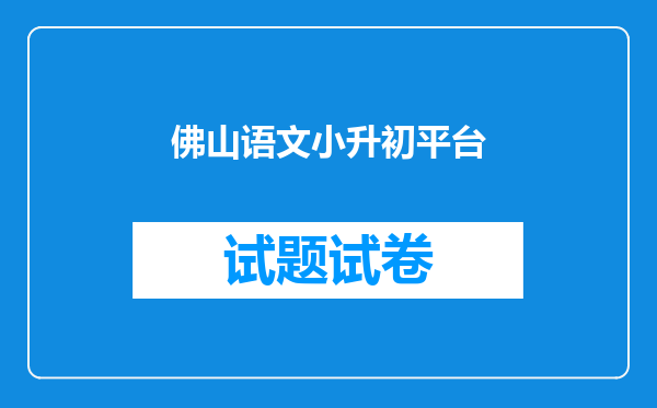 佛山语文小升初平台