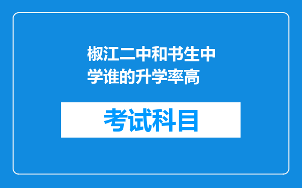 椒江二中和书生中学谁的升学率高