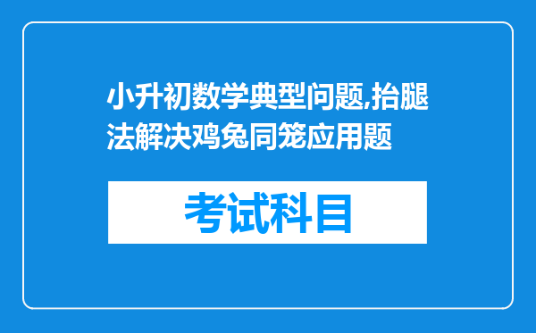 小升初数学典型问题,抬腿法解决鸡兔同笼应用题