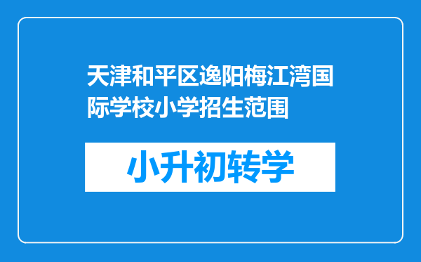 天津和平区逸阳梅江湾国际学校小学招生范围