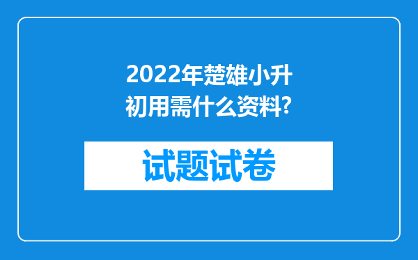 2022年楚雄小升初用需什么资料?