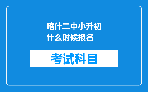 喀什二中小升初什么时候报名