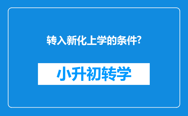 转入新化上学的条件?