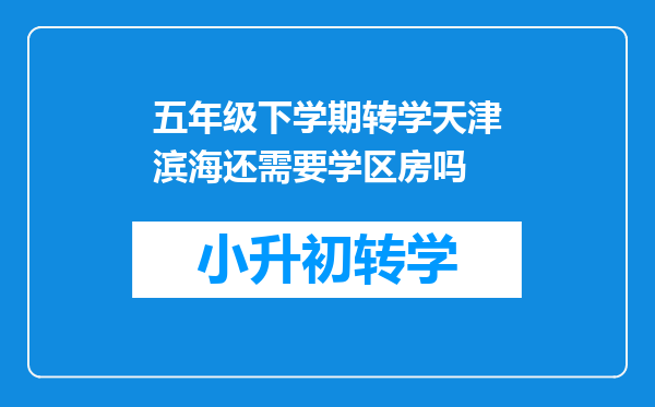 五年级下学期转学天津滨海还需要学区房吗