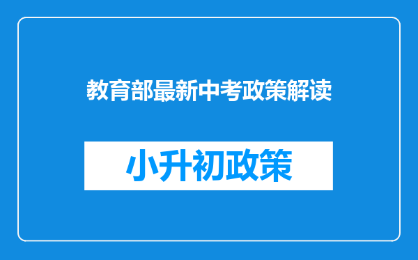 教育部最新中考政策解读