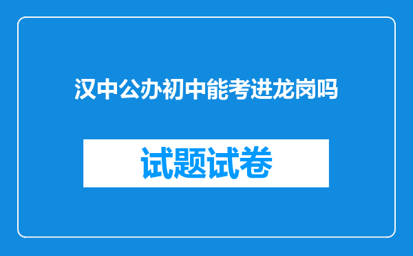 汉中公办初中能考进龙岗吗