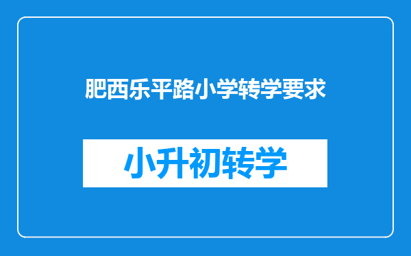 肥西乐平路小学转学要求