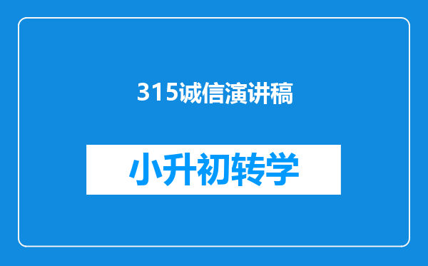 315诚信演讲稿