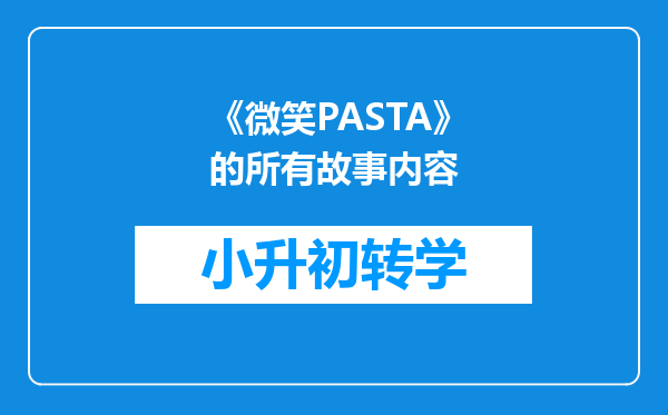 《微笑PASTA》的所有故事内容