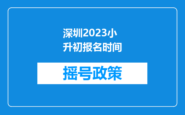 深圳2023小升初报名时间