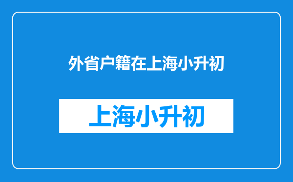 上海2020年外地户籍的小升初要到指定地点登记,需要什么材料?