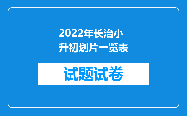 2022年长治小升初划片一览表