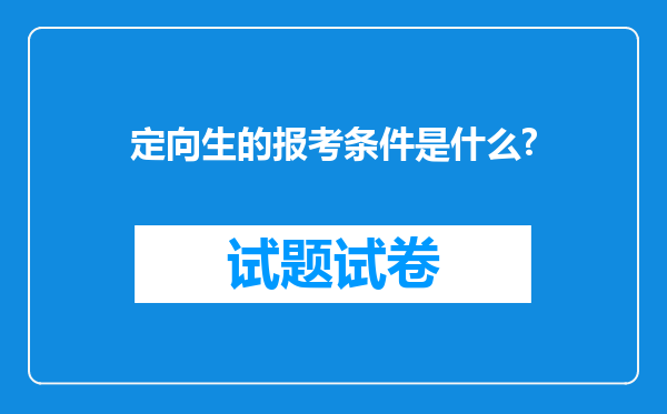 定向生的报考条件是什么?