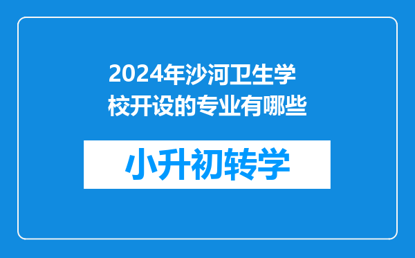 2024年沙河卫生学校开设的专业有哪些