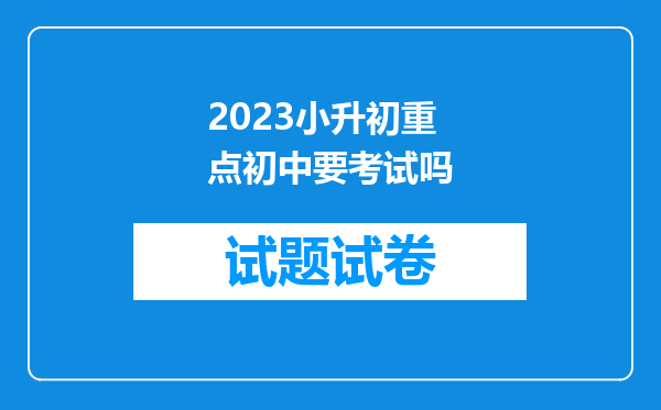 2023小升初重点初中要考试吗