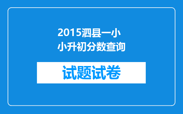 2015泗县一小小升初分数查询